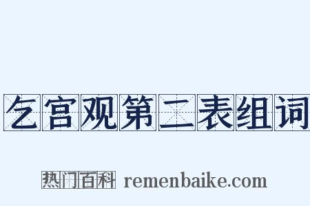 乞宫观第二表组词是什么意思的图片